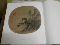 宋人画冊　　函　　60図　14頁解説(中文)