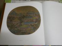 宋人画冊　　函　　60図　14頁解説(中文)