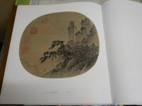 宋人画冊　　函　　60図　14頁解説(中文)