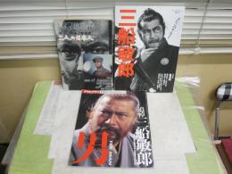 黒澤明・三船敏郎の特集雑誌3冊セット　　・キネマ旬報別冊第10号　二人の日本人赤ひげの全貌　　・毎日ムック　三船敏郎さいごのサムライ　　・アサヒグラフ増刊　追悼三船敏郎　　E1左中