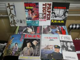 三船敏郎出演映画パンフレットほか14種一括セット　白痴　七人の侍　天国と地獄　日本海大海戦　宮本武蔵　ミッドウェイ　新選組　黒部の太陽　太陽にかける橋　栄光への5000キロ　風林火山　グランプリ　レッドサン　太平洋の地獄　　E1左下段