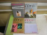 エロティック・ミステリー　4冊セット　・2巻12号　1961年12月　・3巻1‐3号　1962年1‐3月　　ヤケシミ汚多し　難痛有　E5左　　