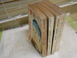 別冊宝石　4冊不揃セット　　・47号新作捕物十二篇8巻4号　・51号世界探偵小説全集⑮ハードボイルド三人集8巻8号　・66号世界探偵小説全集㉔10巻5号　・67号大下宇陀児読本10巻6号　　ヤケシミ汚多し　難痛有　レターパックプラス送付　E5左