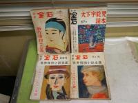 別冊宝石　4冊不揃セット　　・47号新作捕物十二篇8巻4号　・51号世界探偵小説全集⑮ハードボイルド三人集8巻8号　・66号世界探偵小説全集㉔10巻5号　・67号大下宇陀児読本10巻6号　　ヤケシミ汚多し　難痛有　レターパックプラス送付　E5左