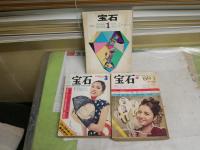 ・宝石　19巻1号　・綜合誌宝石　5巻1号　　・別冊宝石　2巻2号　　3冊セット　ヤケシミ汚多し　難痛有　レターパックプラス送付　E5左