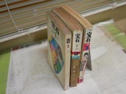 ・宝石　19巻1号　・綜合誌宝石　5巻1号　　・別冊宝石　2巻2号　　3冊セット　ヤケシミ汚多し　難痛有　レターパックプラス送付　E5左