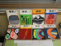 宝石　　江戸川乱歩編集　不揃8冊セット　ヤケシミ汚多し　難痛一部切れ有　　ゆうパック送付　E5左