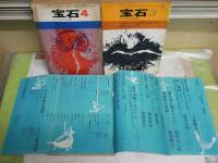 宝石　　江戸川乱歩編集　不揃8冊セット　ヤケシミ汚多し　難痛一部切れ有　　ゆうパック送付　E5左