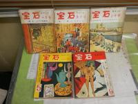 宝石　　探偵小説　　不揃5冊セット　　ヤケシミ汚多し　難痛有　1冊裏表紙欠　　11巻3・4・6・7・12号　E5左　　レターパックプラス送付