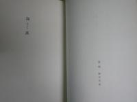 海燕　　中野美代子著　　初版　　ヤケシミ汚難有　背褪色有　剥がし跡有　J2右1