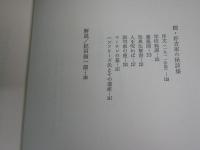M・R・ジェイムズ全集　上巻　紀田順一郎訳　　初版函帯　　ヤケシミ汚難有　レターパックプラス送付　G1右1　　