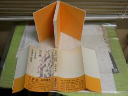 万葉の詩情　　吉野秀雄著　初版帯　ヤケシミ汚少難有　J1右2