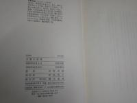 万葉の詩情　　吉野秀雄著　初版帯　ヤケシミ汚少難有　J1右2