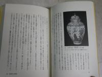古陶磁　みかたのコツ　　再版　ヤケシミ汚有　J1右2