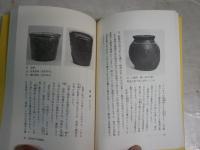 古陶磁　みかたのコツ　　再版　ヤケシミ汚有　J1右2