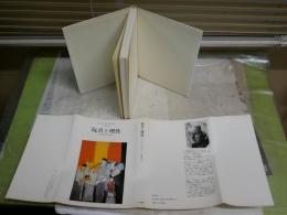 玩具と理性　　経験の儀式化の諸段階　　E・H・エリクソン著　近藤邦夫訳　初版　　ヤケシミ汚有　奥付蔵印剥がし跡有　　S1右3
