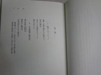玩具と理性　　経験の儀式化の諸段階　　E・H・エリクソン著　近藤邦夫訳　初版　　ヤケシミ汚有　奥付蔵印剥がし跡有　　S1右3