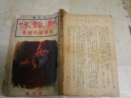 新趣味　　名探偵の秘術　　17巻16号　大正11年6月　　ヤケシミ汚難痛有　切れ破れ欠損有　　G1右1
