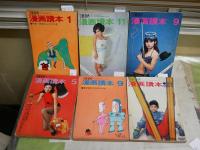 文藝春秋　漫画讀本　　不揃計6冊　8巻2号　13巻9・12号　14巻5号　16巻1・9号　　ヤケシミ汚多し　難痛有　レターパックプラス送付　E5左