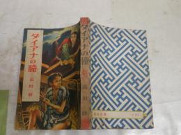 ダイアナの瞳　　高垣眸著　さしえ装幀伊藤幾久造　　初版　ヤケシミ汚多し　難痛有　G4右