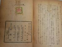 ダイアナの瞳　　高垣眸著　さしえ装幀伊藤幾久造　　初版　ヤケシミ汚多し　難痛有　G4右