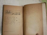 明治の義賊傳　正宗小僧一代記　　少年講談　　村正治著　　初版　ヤケシミ汚難痛有　G4右