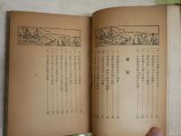 明治の義賊傳　正宗小僧一代記　　少年講談　　村正治著　　初版　ヤケシミ汚難痛有　G4右