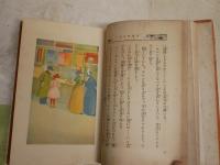 廣き世界へ　　世界少女文学　水野葉舟編　初版　　裸本　ヤケシミ汚難痛有　G4右
