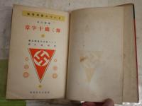 輝く鐵十字章　　ドイツ國民美談　銃後の巻　ドイツ青少年指導局編　荒木時次譯　　カバー切れ破れ切離あり　ヤケシミ汚難痛有　G4右