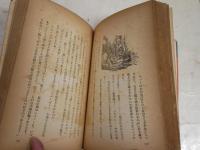 輝く鐵十字章　　ドイツ國民美談　銃後の巻　ドイツ青少年指導局編　荒木時次譯　　カバー切れ破れ切離あり　ヤケシミ汚難痛有　G4右