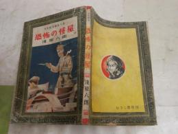 恐怖の怪屋　　少年怪奇探偵小説　　淺原六朗著　　装本挿画阿南将繁　　ヤケシミ汚難痛有　G4右