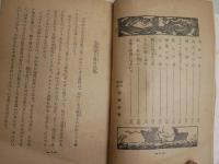 恐怖の怪屋　　少年怪奇探偵小説　　淺原六朗著　　装本挿画阿南将繁　　ヤケシミ汚難痛有　G4右