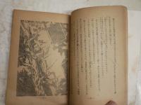 恐怖の怪屋　　少年怪奇探偵小説　　淺原六朗著　　装本挿画阿南将繁　　ヤケシミ汚難痛有　G4右