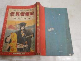 怪異髑髏船　　高垣眸著　少年怪奇小説　　再版　ヤケシミ汚難痛有　切れ補修有　G4右