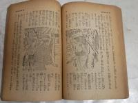 怪異髑髏船　　高垣眸著　少年怪奇小説　　再版　ヤケシミ汚難痛有　切れ補修有　G4右