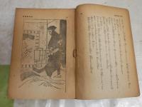 怪異髑髏船　　高垣眸著　少年怪奇小説　　再版　ヤケシミ汚難痛有　切れ補修有　G4右