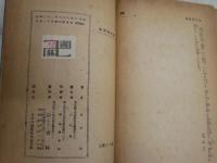 怪異髑髏船　　高垣眸著　少年怪奇小説　　再版　ヤケシミ汚難痛有　切れ補修有　G4右