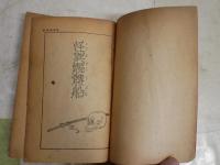 怪異髑髏船　　高垣眸著　少年怪奇小説　　再版　ヤケシミ汚難痛有　切れ補修有　G4右