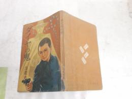 ダイヤの鬼　　立花克夫著　装幀口絵・伊勢田邦彦　　初版　ヤケシミ汚難有　G4右　