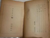 ダイヤの鬼　　立花克夫著　装幀口絵・伊勢田邦彦　　初版　ヤケシミ汚難有　G4右　