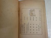 ダイヤの鬼　　立花克夫著　装幀口絵・伊勢田邦彦　　初版　ヤケシミ汚難有　G4右　