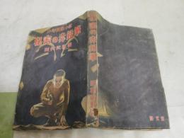 秘密の赤鉛筆　　田村武敦著　チャンドラの秘寶怪盗事件　初版　少年冒険小説　　ヤケシミ汚難痛有　ナンバ－記入有　G4右