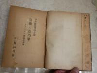 秘密の赤鉛筆　　田村武敦著　チャンドラの秘寶怪盗事件　初版　少年冒険小説　　ヤケシミ汚難痛有　ナンバ－記入有　G4右