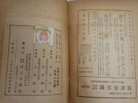 秘密の赤鉛筆　　田村武敦著　チャンドラの秘寶怪盗事件　初版　少年冒険小説　　ヤケシミ汚難痛有　ナンバ－記入有　G4右