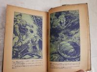 緑人の魔都　　南澤十七著　　装幀・小松崎茂　　初版　　ヤケシミ汚難有　見返しナンバ－記述有　G4右