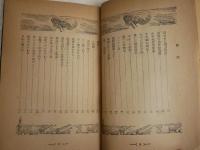 緑人の魔都　　南澤十七著　　装幀・小松崎茂　　初版　　ヤケシミ汚難有　見返しナンバ－記述有　G4右