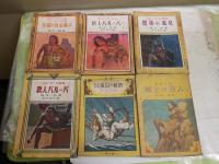 南洋一郎著作6冊セット　　・バルーバの冒険　鉄人バルーバ　密林の弧児　　・新ターザン物語　巨人バルーバー　片眼の黄金獅子　・岩上の怪人　・海洋冒険　孤島の秘密　　初版・再版　ヤケシミ汚難痛有　G2右