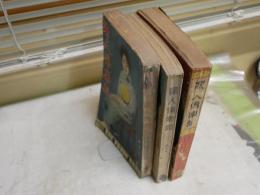 婦人倶楽部　　9巻7号　10巻4号　15巻10号　ヤケシミ汚多し　難痛有　濡れ跡有1冊　E2左中