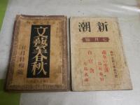 新潮　第35巻1号　通巻203号　大正10年7月　　文藝春秋　菊池寛編輯　7巻5号　昭和4年5月　ヤケシミ汚多し　難痛有　2冊セット　E2左中