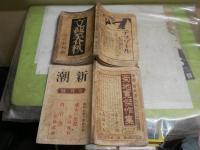 新潮　第35巻1号　通巻203号　大正10年7月　　文藝春秋　菊池寛編輯　7巻5号　昭和4年5月　ヤケシミ汚多し　難痛有　2冊セット　E2左中
